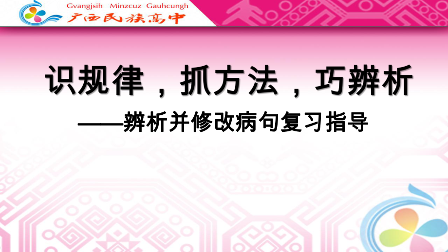 2024年高考语文复习：辨析并修改病句 ppt课件34张.pptx_第2页