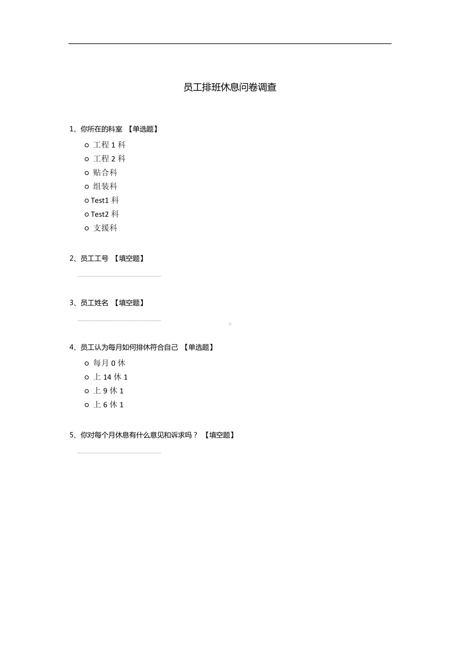 员工排班休息问卷调查.docx_第1页