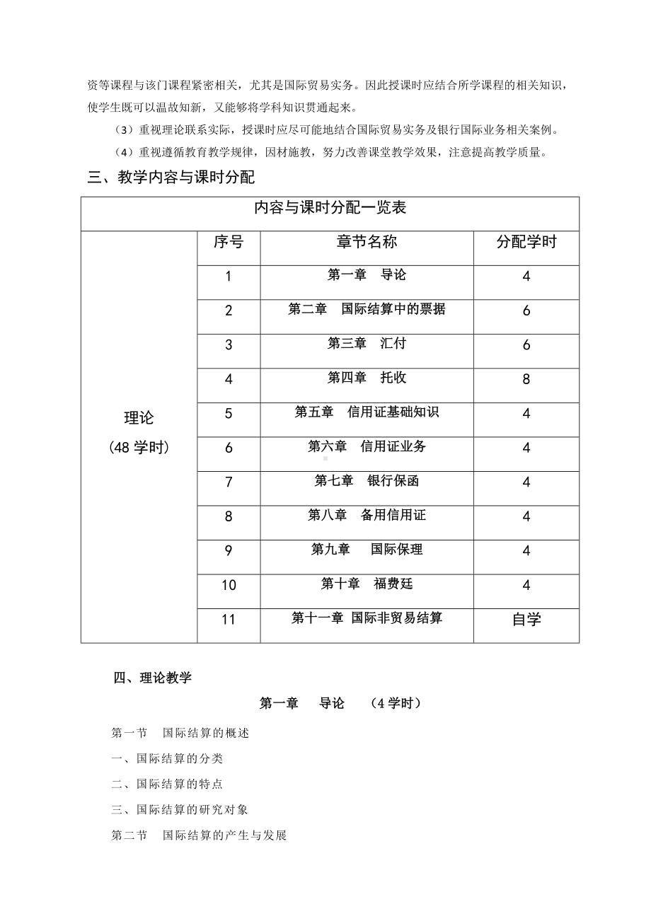 国际结算（第二版） 教学大纲.doc_第2页