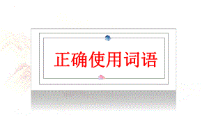 2024年高考语文复习：正确使用词语 ppt课件81张.pptx