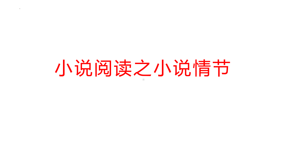 2024年高考专题复习：小说阅读之小说情节 ppt课件72张.pptx_第1页