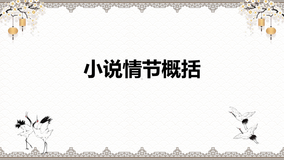 2024年高考专题复习：小说阅读之小说情节 ppt课件72张.pptx_第3页