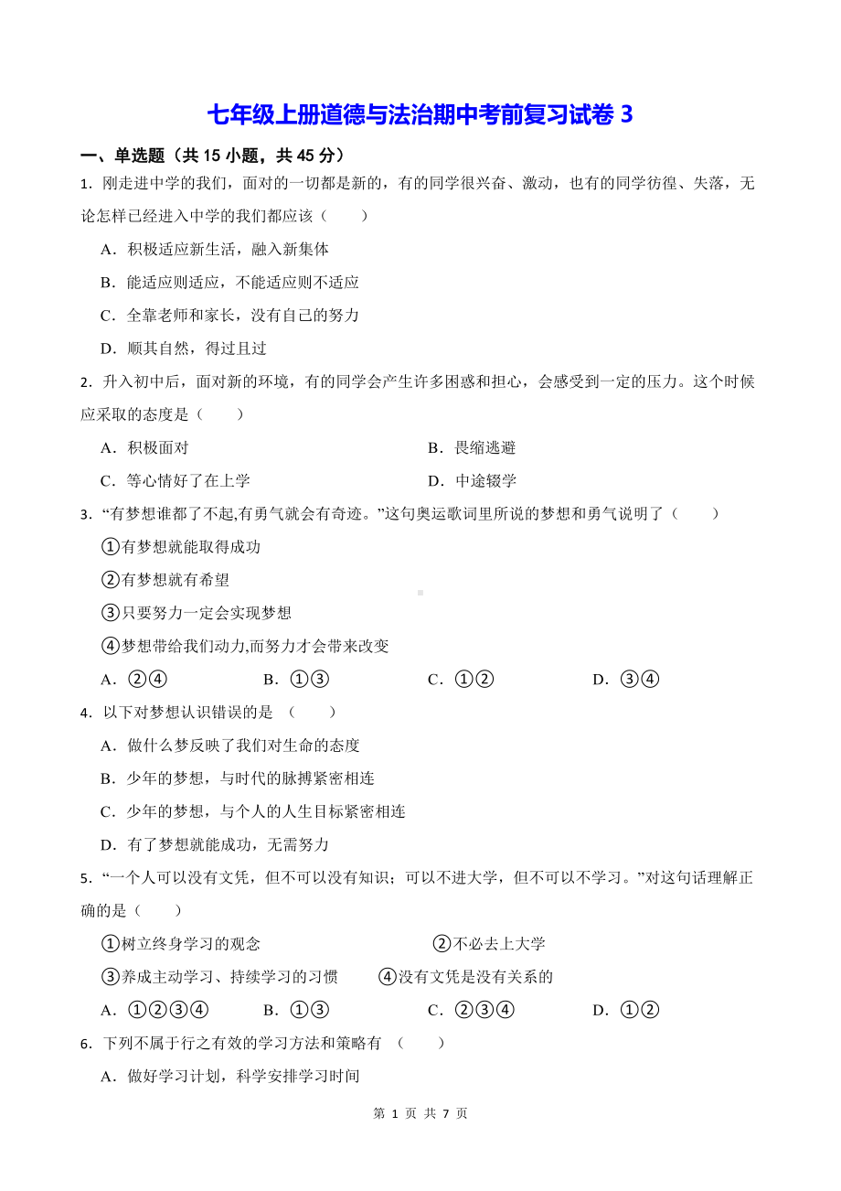 七年级上册道德与法治期中考前复习试卷3（Word版含答案）.docx_第1页