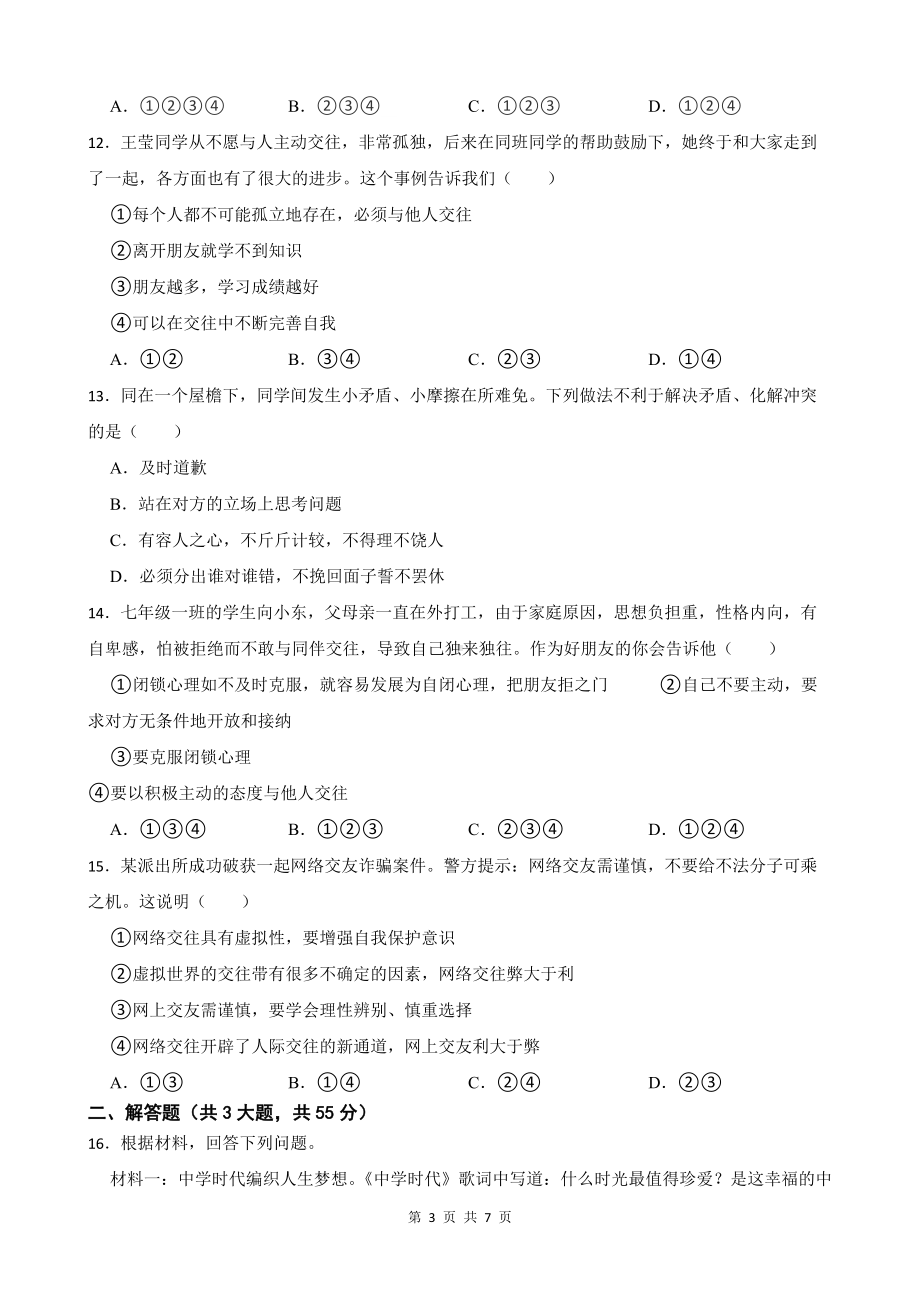 七年级上册道德与法治期中考前复习试卷3（Word版含答案）.docx_第3页