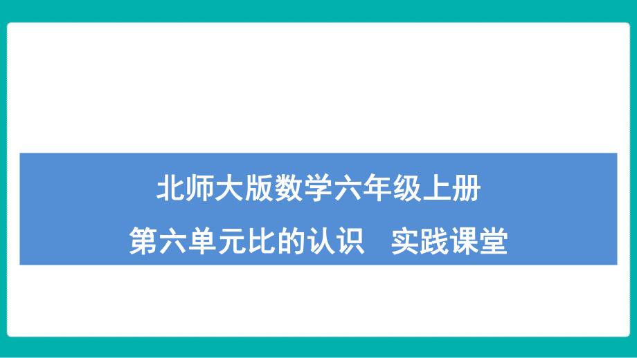 北师大版数学六年级上册第六单元比的认识 实践课堂课件.pptx_第1页