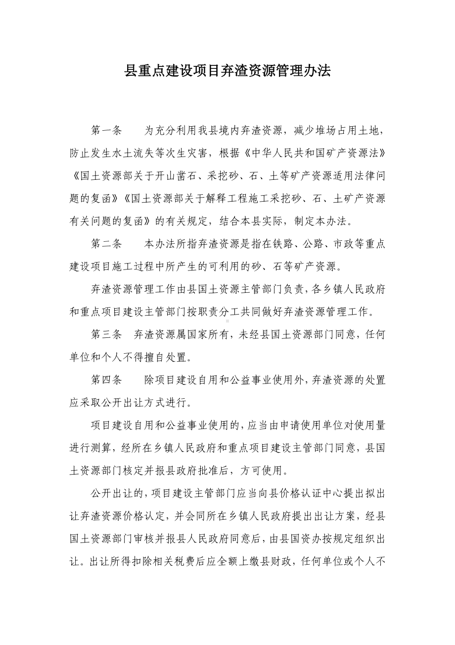 县重点建设项目弃渣资源管理办法.docx_第1页