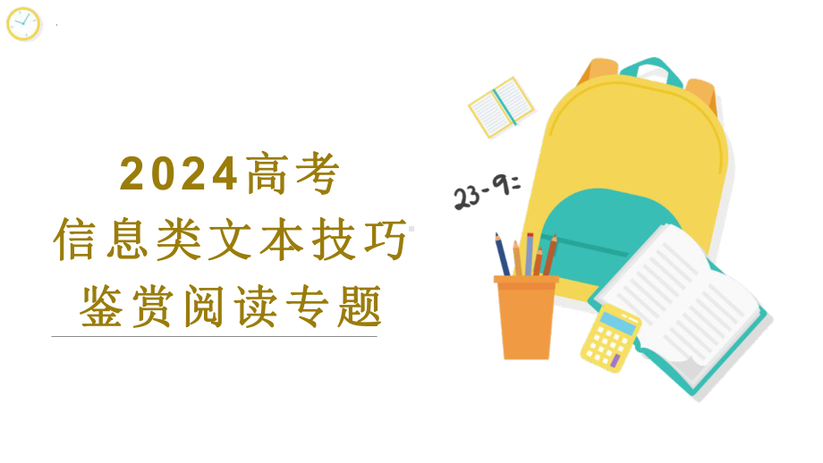 2024年高考语文复习：信息类文本阅读 ppt课件60张.pptx_第1页