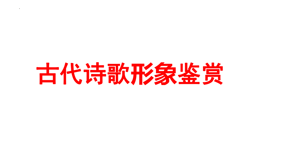 2024年高考专题复习：古代诗歌形象鉴赏 ppt课件84张.pptx_第1页