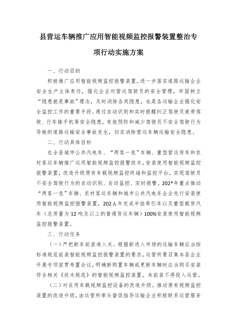 县营运车辆推广应用智能视频监控报警装置整治专项行动实施方案.docx_第1页