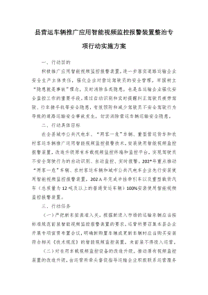 县营运车辆推广应用智能视频监控报警装置整治专项行动实施方案.docx