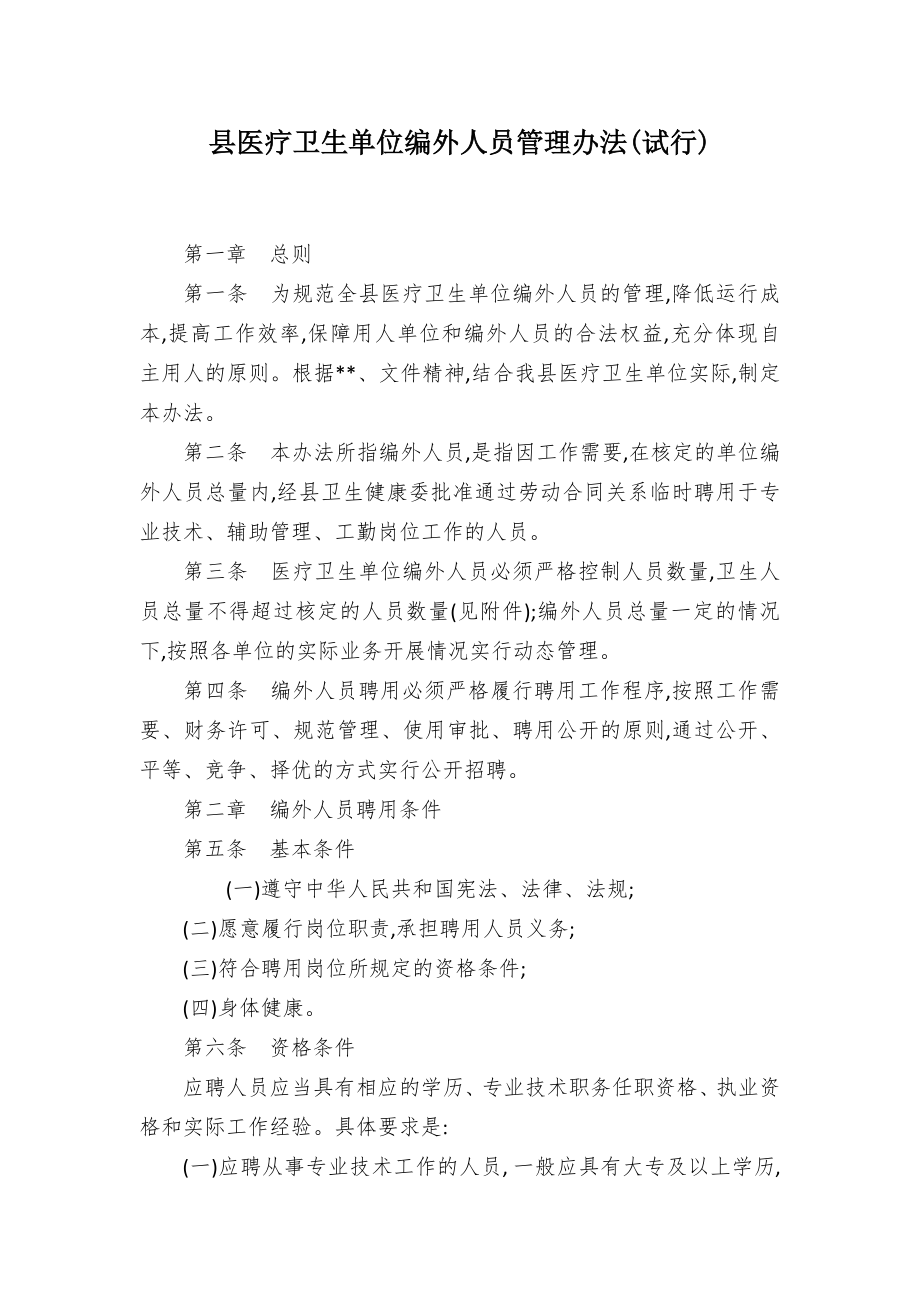 县医疗卫生单位编外人员管理办法(试行).docx_第1页