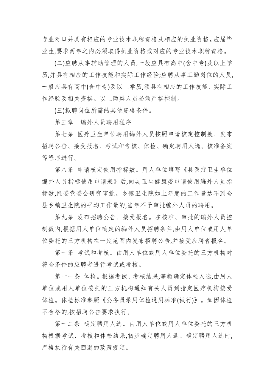 县医疗卫生单位编外人员管理办法(试行).docx_第2页