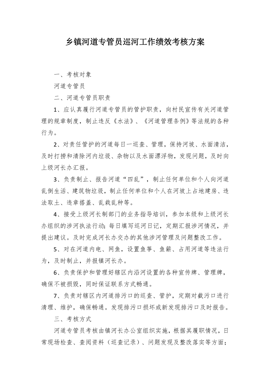 乡镇河道专管员巡河工作绩效考核方案.docx_第1页