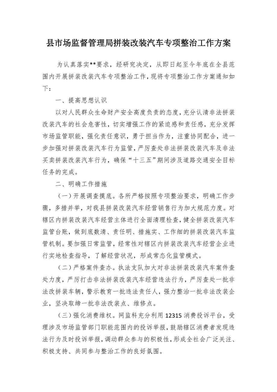 县市场监督管理局拼装改装汽车专项整治工作方案.docx_第1页