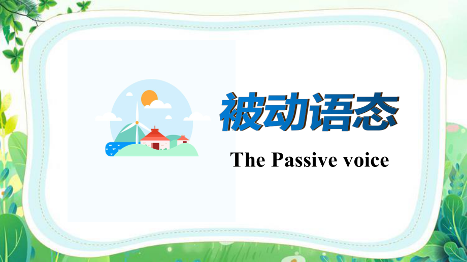 2023年中考英语语法复习 被动语态（ppt课件）.pptx_第1页