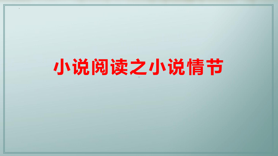 2024年高考专题复习：小说阅读之小说情节 ppt课件103张.pptx_第1页