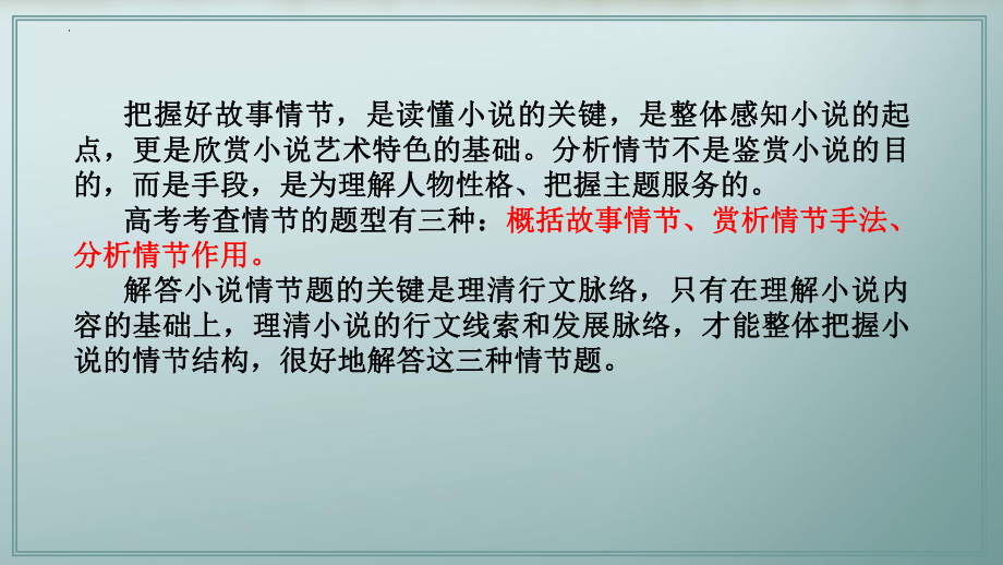 2024年高考专题复习：小说阅读之小说情节 ppt课件103张.pptx_第2页