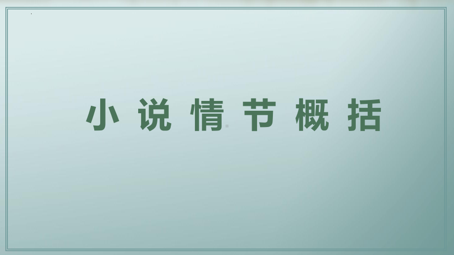 2024年高考专题复习：小说阅读之小说情节 ppt课件103张.pptx_第3页