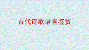 2024年高考语文复习：古代诗歌语言鉴赏 ppt课件58张.pptx