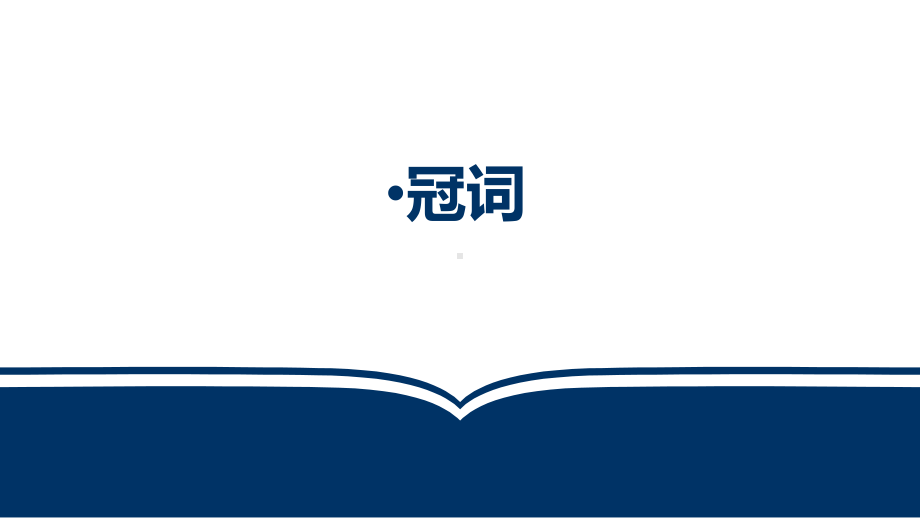 2023年中考英语语法复习冠词（ppt课件）.pptx_第1页