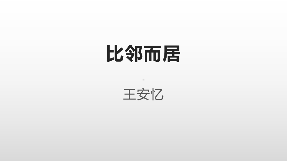 2024年高考一轮散文复习《比邻而居》、《九一八致弟弟书》ppt课件43张.pptx_第1页