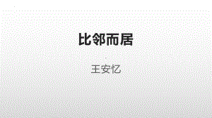 2024年高考一轮散文复习《比邻而居》、《九一八致弟弟书》ppt课件43张.pptx