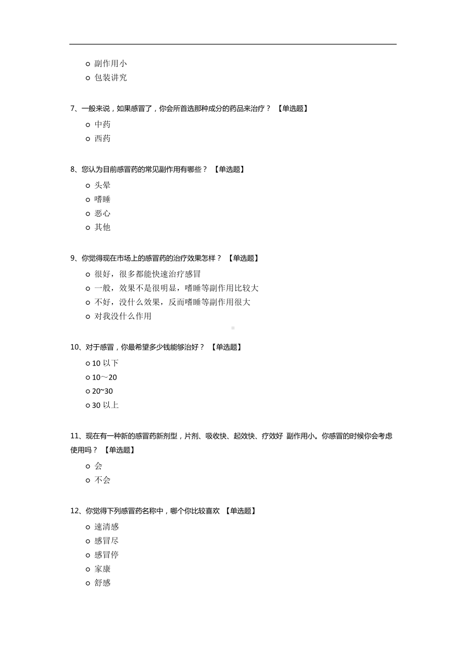 感冒药市场问卷调查.docx_第2页