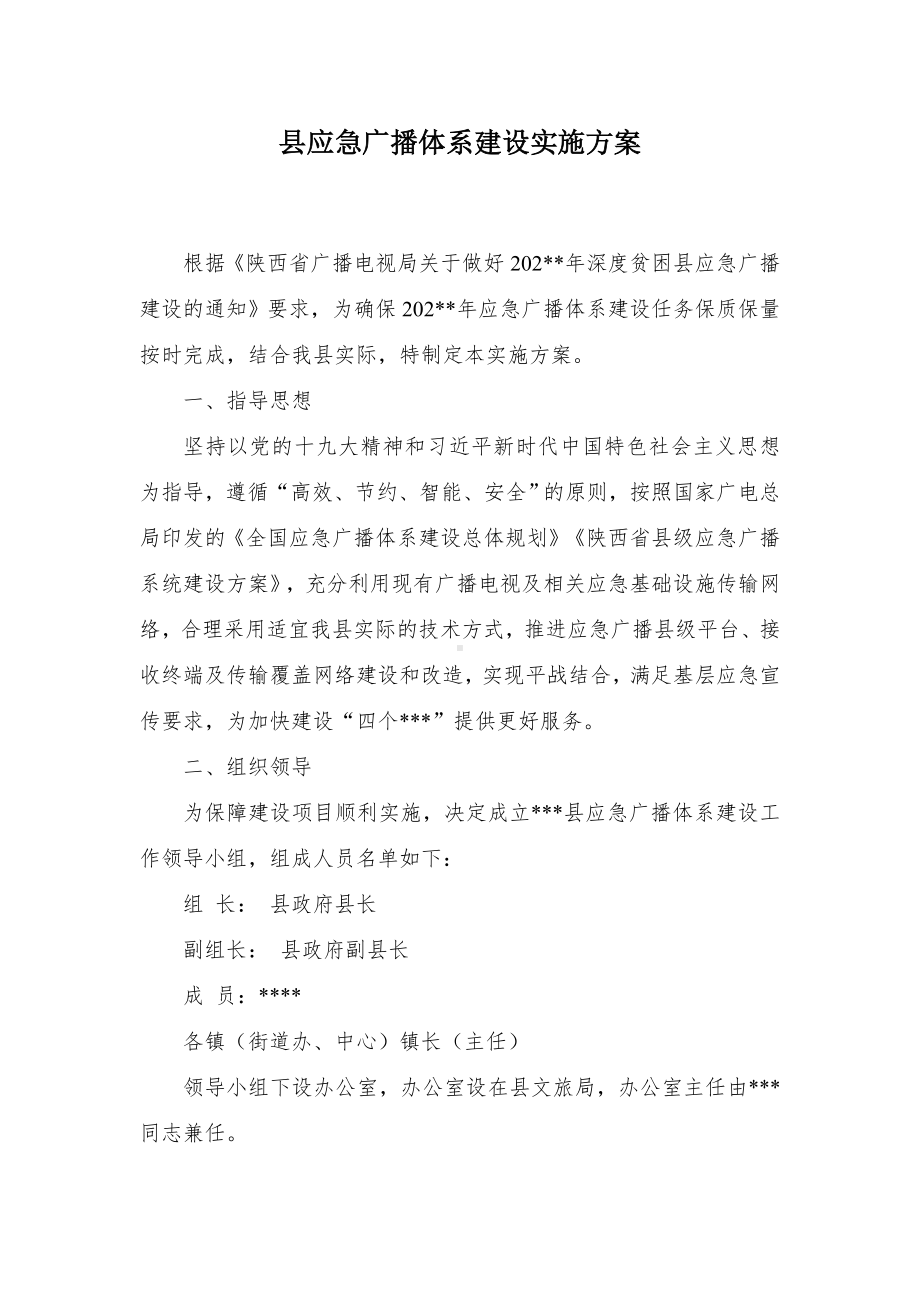 县应急广播体系建设实施方案.docx_第1页