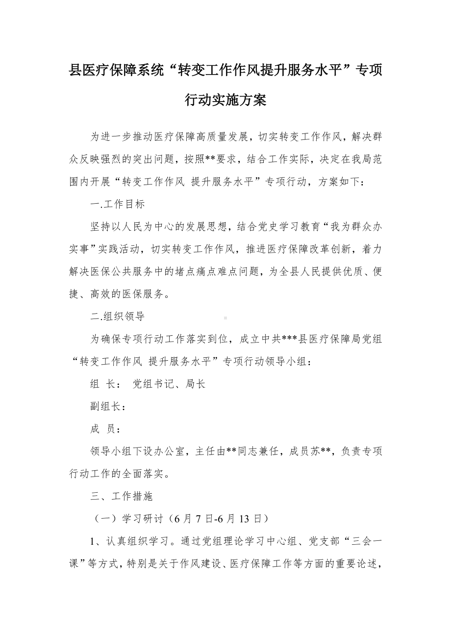 县医疗保障系统“转变工作作风 提升服务水平”专项行动实施方案.docx_第1页