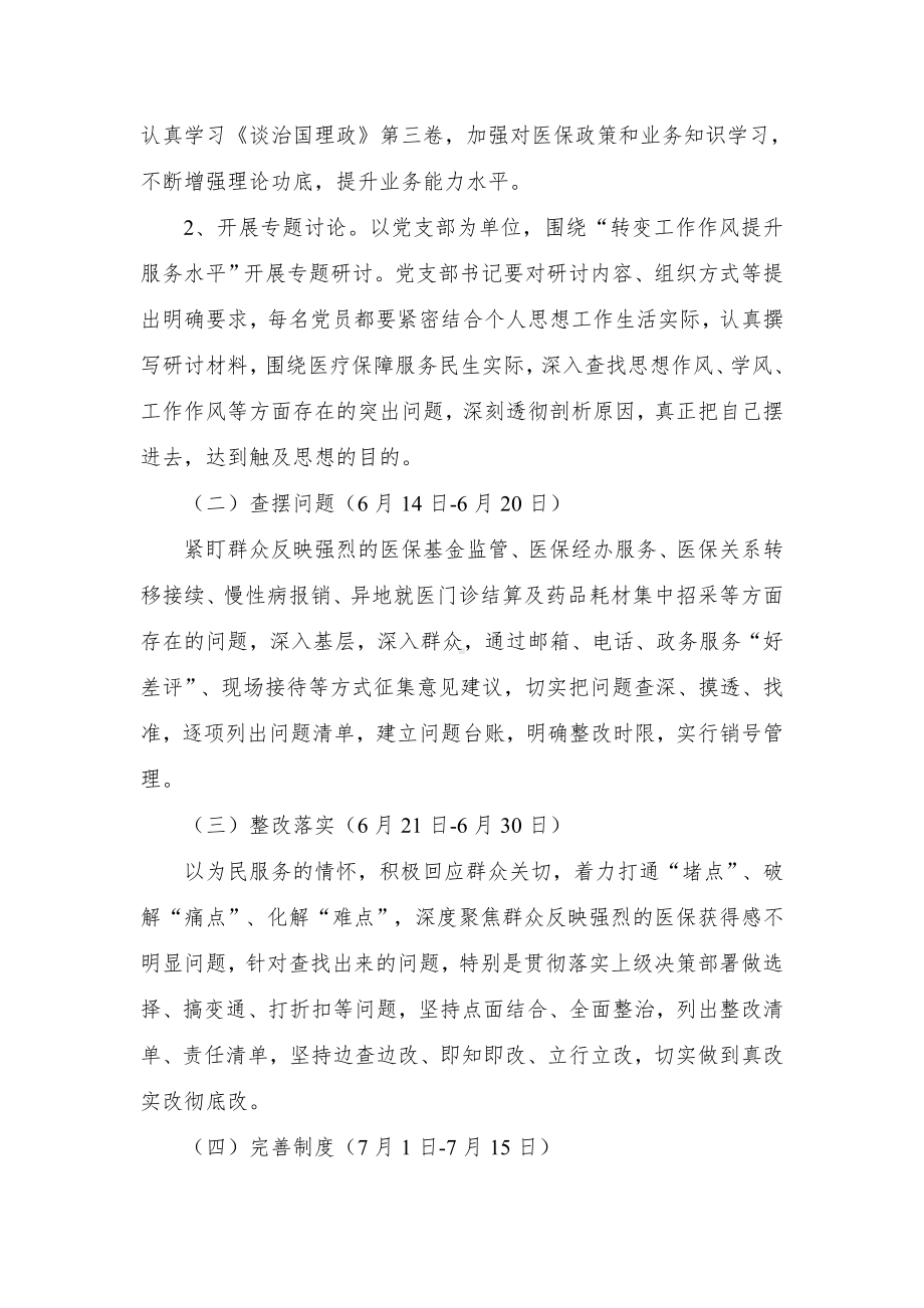 县医疗保障系统“转变工作作风 提升服务水平”专项行动实施方案.docx_第2页