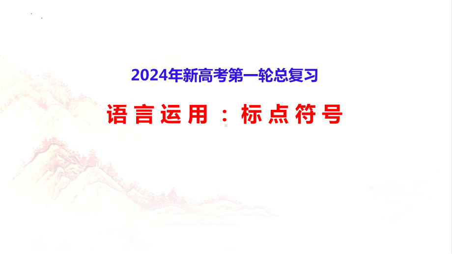 2024年高考语文专题复习：标点符号ppt课件56张.pptx_第2页