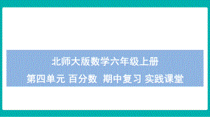 北师大版数学六年级上册第四单元 百分数期中复习 实践课堂课件.pptx