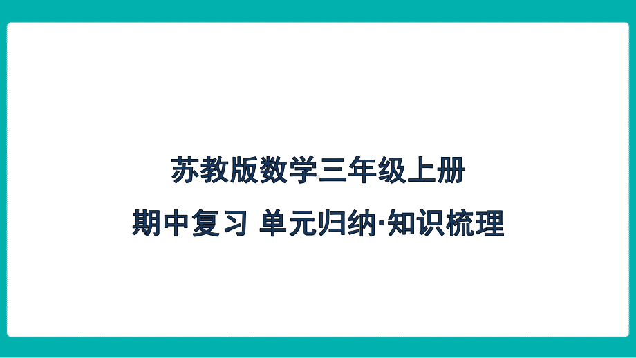 苏教版数学三年级上册期中复习 单元归纳 知识梳理.pptx_第1页