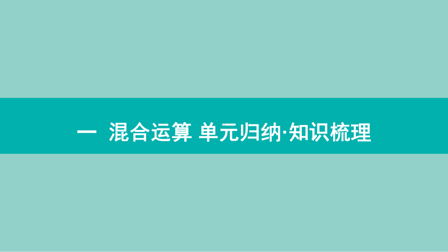 苏教版数学三年级上册期中复习 单元归纳 知识梳理.pptx_第2页