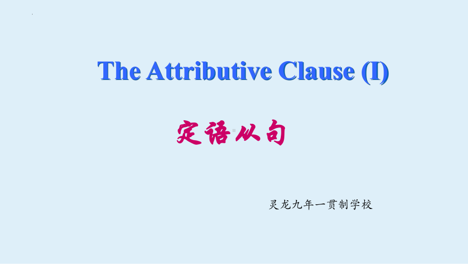 2023年中考英语 定语从句（ppt课件）.pptx_第1页