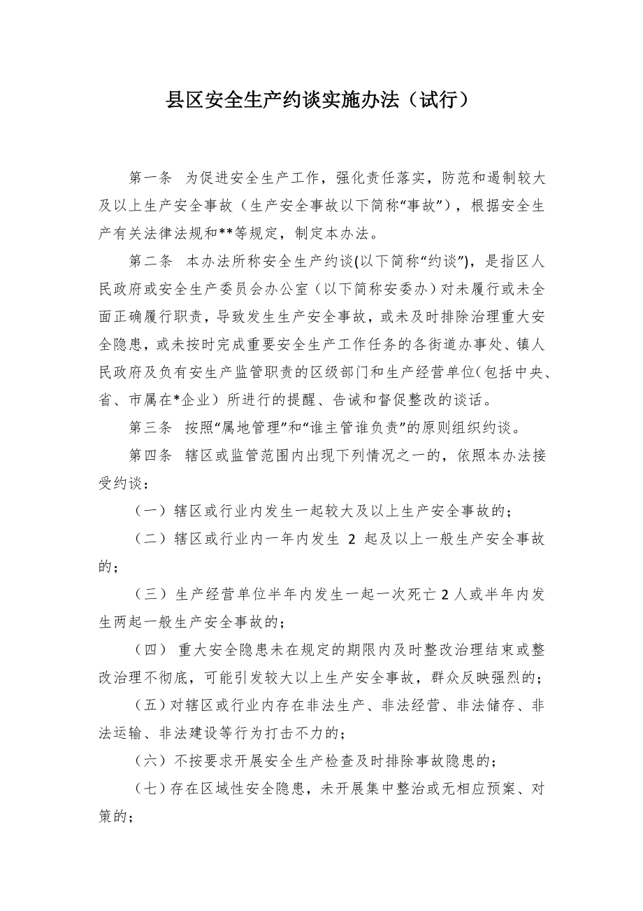 县区安全生产约谈实施办法（试行）.docx_第1页