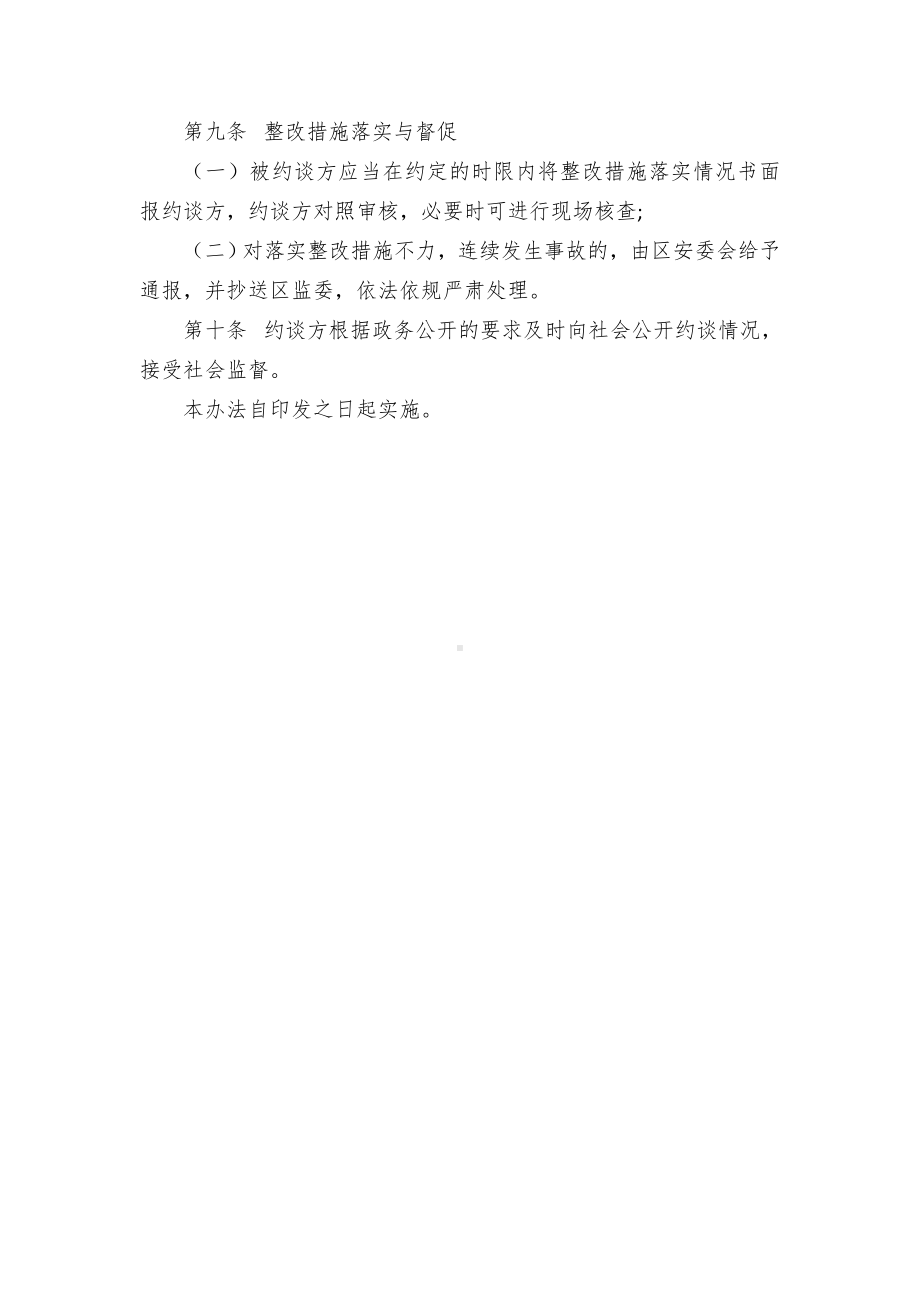 县区安全生产约谈实施办法（试行）.docx_第3页