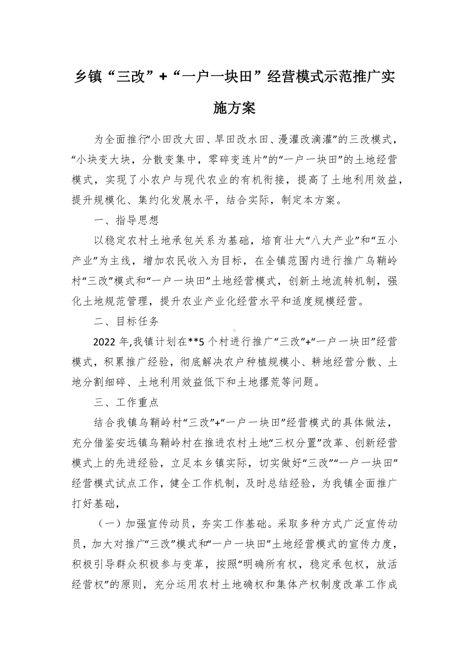 乡镇“三改”+“一户一块田”经营模式示范推广实施方案.docx_第1页