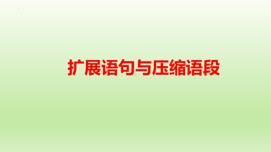 2024年高考专题复习：扩展语句与压缩语段ppt课件52张.pptx_第1页