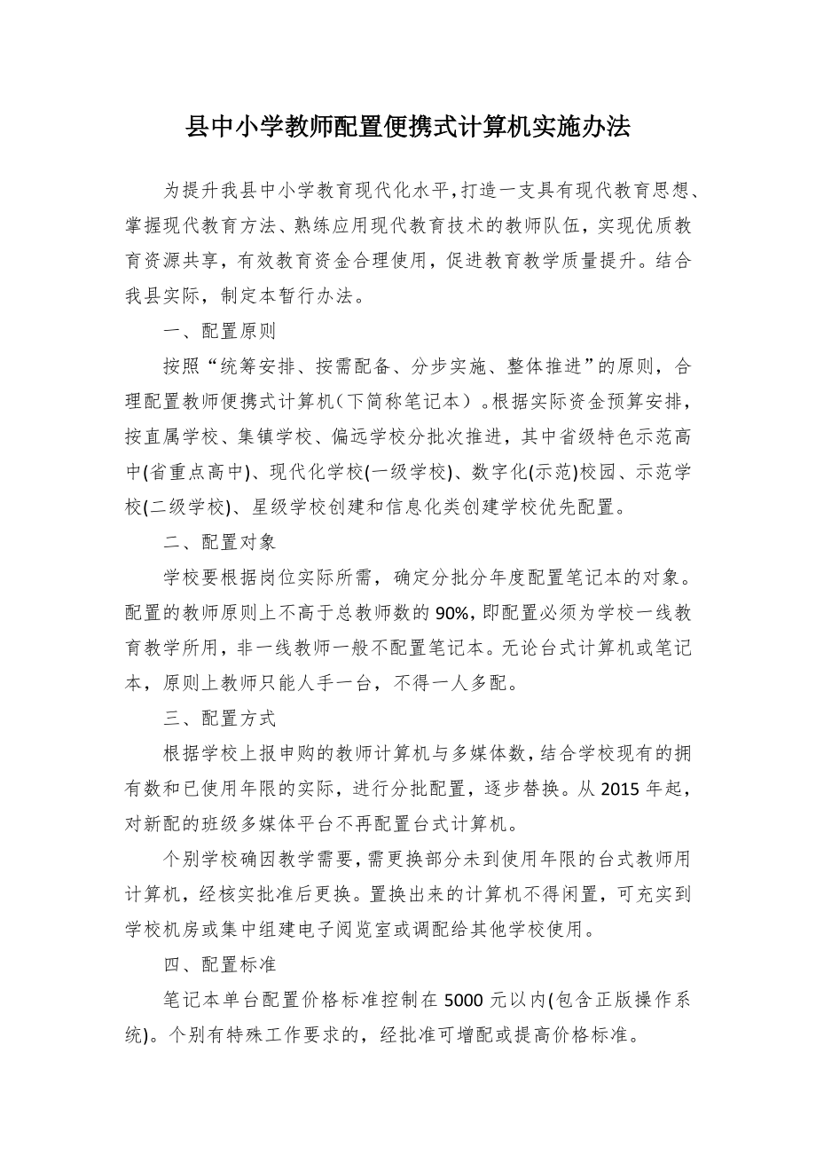 县中小学教师配置便携式计算机实施办法.docx_第1页