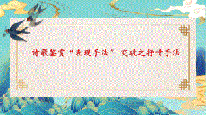 诗歌鉴赏表现手法之抒情手法 （ppt课件）（共22张ppt）2024年中考语文二轮专题.pptx