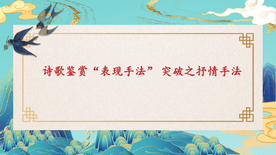 诗歌鉴赏表现手法之抒情手法 （ppt课件）（共22张ppt）2024年中考语文二轮专题.pptx_第1页