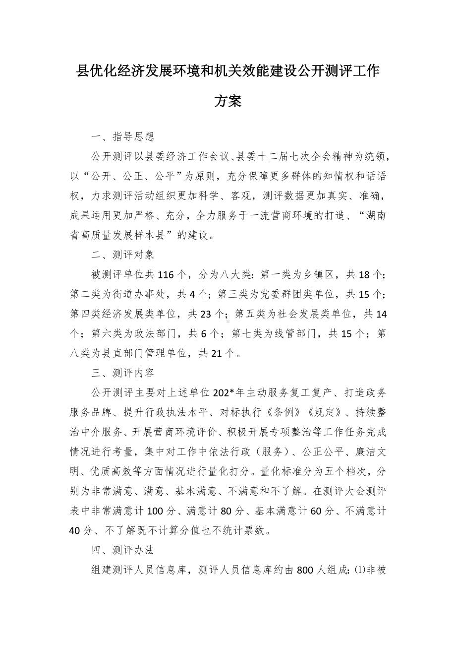 县优化经济发展环境和机关效能建设公开测评工作方案.docx_第1页