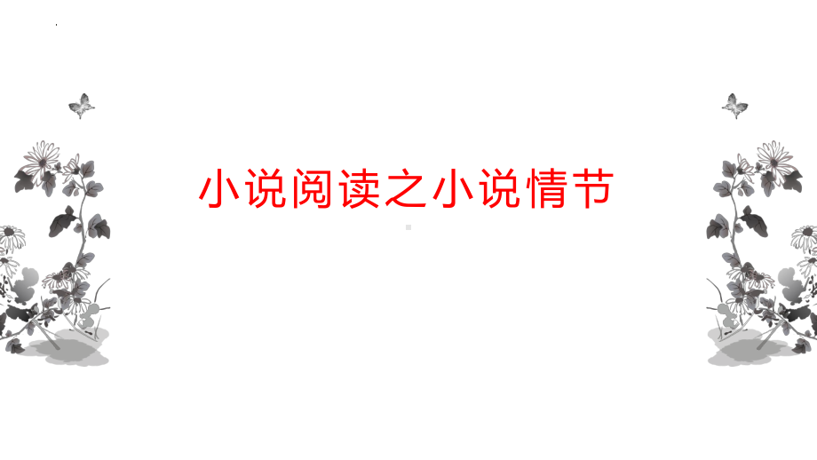 2024年高考专题复习：小说阅读之小说情节 ppt课件88张.pptx_第1页