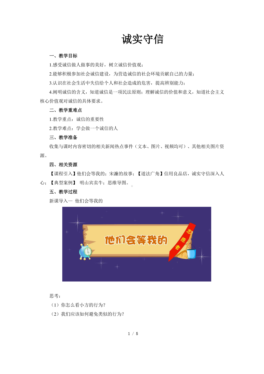 《中华优秀传统文化》教学设计：诚实守信.pdf_第1页