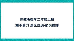 苏教版数学二年级上册期中复习 单元归纳 知识梳理.pptx