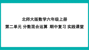 北师大版数学六年级上册第二单元 分数混合运算期中复习 实践课堂课件.pptx