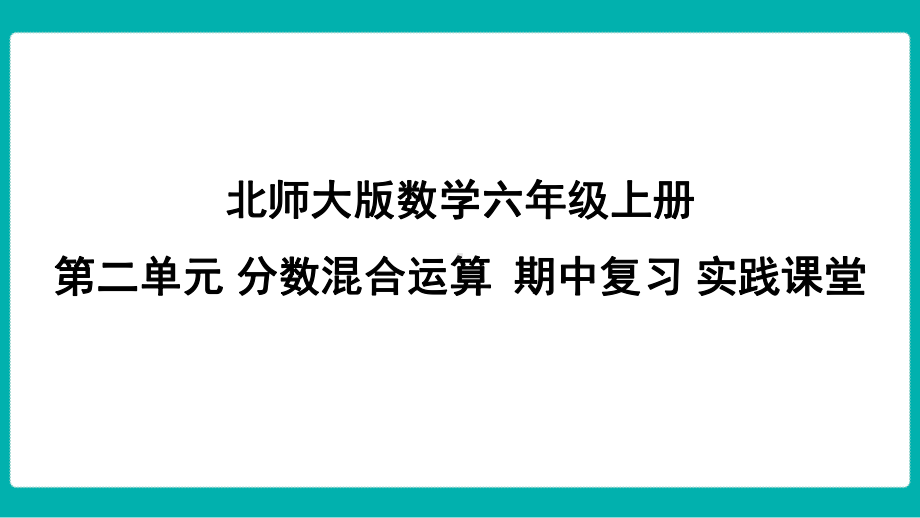 北师大版数学六年级上册第二单元 分数混合运算期中复习 实践课堂课件.pptx_第1页