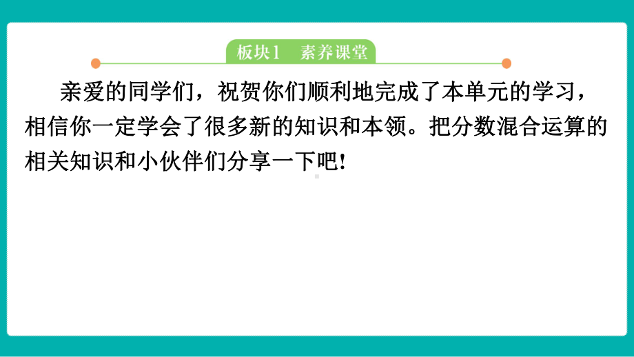 北师大版数学六年级上册第二单元 分数混合运算期中复习 实践课堂课件.pptx_第3页