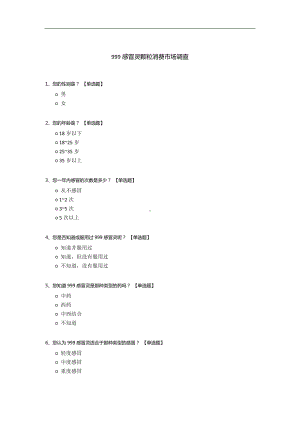 999感冒灵颗粒消费市场调查.docx